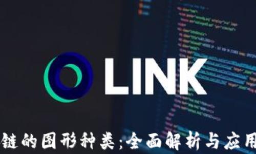 
区块链的图形种类：全面解析与应用模式