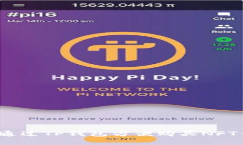 如何通过TP钱包方便购买NFT作品？