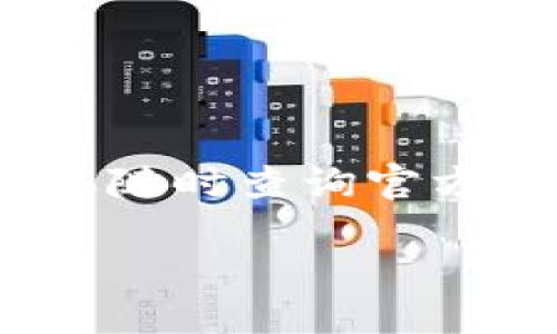    如何在TP钱包中查看PCE币的余额和交易记录  / 

 guanjianci  TP钱包, PCE币, 数字货币, 钱包使用  /guanjianci 

引言
随着数字货币的快速发展，越来越多的人开始投资和使用各种加密货币。在众多数字货币中，PCE币因其独特的技术和前景吸引了不少投资者。而TP钱包作为一个便捷的数字货币钱包，提供了一个良好的平台，让用户能够方便地管理自己的加密资产。但对于初次使用TP钱包的用户来说，如何查看PCE币的余额和交易记录常常是一个难题。本文将为您详细介绍在TP钱包中查看PCE币的步骤、注意事项以及常见问题，帮助您轻松入门。

一、TP钱包简介及其功能
TP钱包是一款多功能的数字资产钱包，支持管理多种加密货币。它不仅可以用于查看余额、发送和接收币种，还能帮助用户进行交易和资产管理。TP钱包的安全性和用户体验使其成为用户的优选，尤其是在处理新兴币种时，TP钱包的灵活性显得尤为重要。

二、如何在TP钱包中查看PCE币
接下来，我们将详细介绍如何在TP钱包中查看PCE币的余额和交易记录。按照以下步骤，您可以轻松找到所需的信息：

h41. 下载并安装TP钱包/h4
首先，确保您已经在手机上下载并安装了TP钱包。您可以在各大应用商店或者TP钱包的官方网站找到适合您设备的版本。如果您已经安装，则可跳至下一步。

h42. 注册或登录账户/h4
如果您是新用户，需要进行注册。按照提示填写相关信息，完成注册后，使用您的账户信息进行登录。如果您是老用户，则直接输入账户信息即可。

h43. 添加PCE币到您的钱包/h4
在TP钱包界面中，如果您尚未添加PCE币，请点击“添加币种”或“管理币种”选项。搜索“PCE币”，然后将其添加到您的钱包中。这样，您才能在钱包中看到PCE币的相关信息。

h44. 查看PCE币的余额和交易记录/h4
在钱包主界面，您会看到所有添加的币种，点击PCE币，进入详情页面。在这里，您可以清晰地看到当前的余额、资产的历史交易记录以及其他相关信息。

三、注意事项
在使用TP钱包查看PCE币时，有几点需要注意：

h41. 确保网络连接正常/h4
在查看币种信息时，确保您的手机连接稳定的网络。网络不稳定可能导致信息无法加载，影响您的使用体验。

h42. 小心防范诈骗/h4
在涉及数字货币的交易中，要时刻保持警惕，避免上当受骗。不要随意点击陌生链接或分享您的私钥和助记词，以免造成不必要的损失。

h43. 更新钱包版本/h4
定期检查并更新TP钱包的版本，确保您享有最新的功能和安全性，减少潜在的使用风险。

四、常见问题解答
在使用TP钱包查看PCE币的过程中，用户可能会遇到一些常见问题，以下是针对这些问题的解答：

h41. 为什么在TP钱包中看不到PCE币？/h4
如果您在TP钱包中无法找到PCE币，请确保您已正确添加该币种。如果仍然看不到，可以尝试重新启动钱包或检查您的网络连接。

h42. 如何确保PCE币的安全？/h4
要保证PCE币的安全，您需要妥善管理好您的私钥和助记词。避免将这些信息泄露给他人，定期进行安全备份也是一个好习惯。

h43. TP钱包是否支持PCE币的交易？/h4
TP钱包支持PCE币的发送、接收和交易功能，您可以根据需要进行相关操作。但需注意不同交易所的交易规则，确保在合适的时间和价位进行交易。

五、总结
通过上述内容，相信您已经了解了如何在TP钱包中查看PCE币的余额和交易记录。随着数字货币的普及，掌握如何使用数字钱包将为您的投资带来更高的便利性和安全性。若您在操作过程中遇到任何问题，欢迎随时查询官方文档或求助相关社区。希望您在数字货币的世界中收获丰盈，管理好您的加密资产！

以上就是关于在TP钱包中查看PCE币的详细指南，您可能还会对其他相关数字货币产生兴趣，不妨一起探索这个充满机会的领域！