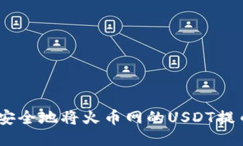 如何快速、安全地将火币网的USDT提币到TP钱包