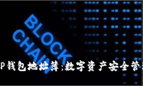 ### TP钱包地址簿：数字资产安全管理的利器