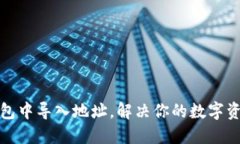 如何在TP钱包中导入地址，