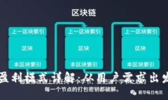 区块链钱包盈利模式详解