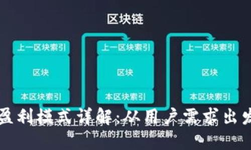 区块链钱包盈利模式详解：从用户需求出发的五大方式