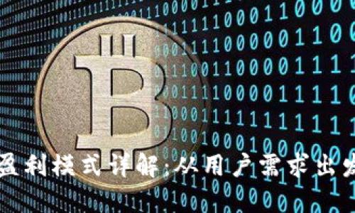 区块链钱包盈利模式详解：从用户需求出发的五大方式