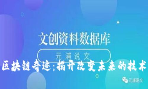 探索区块链奇迹：揭开改变未来的技术传奇