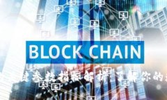 区块链的关键参数指标解