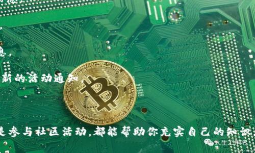 区块链领域的活动和项目变化迅速，每天都有新的项目和活动在进行。虽然我无法提供今天的实时信息，但我可以列举一些常见的区块链活动类型以及一些重要的项目，供你参考。

### 常见的区块链活动

1. **项目发布会**：许多新兴的区块链项目会定期举行发布会，向公众介绍其技术方案和商业模式。
  
2. **技术研讨会**：区块链技术的未来需要持续的探讨和研究，研讨会为开发者、研究者和爱好者提供了一个良好的交流平台。

3. **黑客马拉松**：许多公司和组织会举办黑客马拉松，鼓励开发者在有限的时间内开发出创新的区块链应用。

4. **社区聚会**：区块链社区经常会组织 meetups 或其他类型的线下活动，以便成员之间进行互动，并分享经验和知识。

5. **行业大会**：大型行业会议通常会邀请行业领军人物进行讲演，关注区块链在各个领域的应用和未来发展。

### 一些知名的区块链项目

1. **比特币（Bitcoin）**：诞生于2009年，是第一个去中心化的数字货币，至今仍是市值最大的加密货币。

2. **以太坊（Ethereum）**：一个开源的区块链平台，支持智能合约和去中心化应用（dApps）。

3. **瑞波（Ripple）**：专注于跨国支付的区块链解决方案，旨在提高传统金融系统的效率。

4. **链环（Chainlink）**：一个去中心化的预言机网络，致力于将外部数据引入区块链智能合约。

5. **Polkadot**：一个多链框架，允许不同的区块链相互操作，从而增强区块链的互通性。

6. **Cardano**：采用分层架构的区块链平台，强调安全性和可扩展性，致力于实现可持续的区块链应用。

### 如何获取最新的区块链活动信息

如果你想了解今天或本周的区块链活动，可以参考以下资源：

- **区块链新闻网站**：如CoinDesk、CoinTelegraph等，提供最新的区块链新闻和活动信息。
  
- **社交媒体**：Twitter上有很多区块链项目和行业专家，会经常更新他们的活动信息。

- **行业论坛和社区**：如Reddit的r/Bitcoin、r/Ethereum等，提供社群讨论和活动信息。

- **官方网站和Github**：许多项目的官方网站或Github页面（代码托管平台）会发布最新的活动通知。

### 结语

区块链行业正快速发展，保持对新项目和活动的关注，无论是通过社交媒体、行业新闻还是参与社区活动，都能帮助你充实自己的知识，紧跟行业的步伐。希望这些信息对你有所帮助！如果你有更具体的需求或问题，请告诉我。