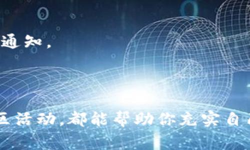 区块链领域的活动和项目变化迅速，每天都有新的项目和活动在进行。虽然我无法提供今天的实时信息，但我可以列举一些常见的区块链活动类型以及一些重要的项目，供你参考。

### 常见的区块链活动

1. **项目发布会**：许多新兴的区块链项目会定期举行发布会，向公众介绍其技术方案和商业模式。
  
2. **技术研讨会**：区块链技术的未来需要持续的探讨和研究，研讨会为开发者、研究者和爱好者提供了一个良好的交流平台。

3. **黑客马拉松**：许多公司和组织会举办黑客马拉松，鼓励开发者在有限的时间内开发出创新的区块链应用。

4. **社区聚会**：区块链社区经常会组织 meetups 或其他类型的线下活动，以便成员之间进行互动，并分享经验和知识。

5. **行业大会**：大型行业会议通常会邀请行业领军人物进行讲演，关注区块链在各个领域的应用和未来发展。

### 一些知名的区块链项目

1. **比特币（Bitcoin）**：诞生于2009年，是第一个去中心化的数字货币，至今仍是市值最大的加密货币。

2. **以太坊（Ethereum）**：一个开源的区块链平台，支持智能合约和去中心化应用（dApps）。

3. **瑞波（Ripple）**：专注于跨国支付的区块链解决方案，旨在提高传统金融系统的效率。

4. **链环（Chainlink）**：一个去中心化的预言机网络，致力于将外部数据引入区块链智能合约。

5. **Polkadot**：一个多链框架，允许不同的区块链相互操作，从而增强区块链的互通性。

6. **Cardano**：采用分层架构的区块链平台，强调安全性和可扩展性，致力于实现可持续的区块链应用。

### 如何获取最新的区块链活动信息

如果你想了解今天或本周的区块链活动，可以参考以下资源：

- **区块链新闻网站**：如CoinDesk、CoinTelegraph等，提供最新的区块链新闻和活动信息。
  
- **社交媒体**：Twitter上有很多区块链项目和行业专家，会经常更新他们的活动信息。

- **行业论坛和社区**：如Reddit的r/Bitcoin、r/Ethereum等，提供社群讨论和活动信息。

- **官方网站和Github**：许多项目的官方网站或Github页面（代码托管平台）会发布最新的活动通知。

### 结语

区块链行业正快速发展，保持对新项目和活动的关注，无论是通过社交媒体、行业新闻还是参与社区活动，都能帮助你充实自己的知识，紧跟行业的步伐。希望这些信息对你有所帮助！如果你有更具体的需求或问题，请告诉我。