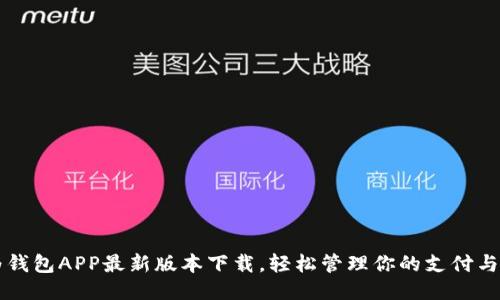 华为钱包APP最新版本下载，轻松管理你的支付与生活
