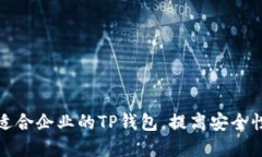 如何选择适合企业的TP钱包