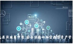 TP钱包最新版本下载：安全