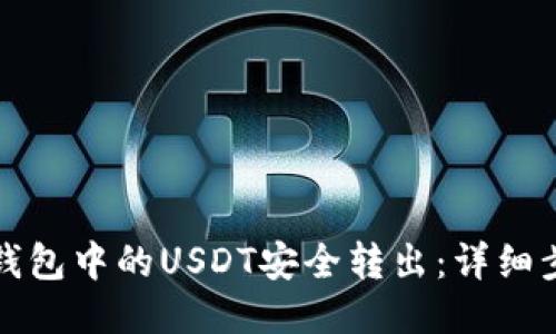 如何将TP钱包中的USDT安全转出：详细步骤与技巧