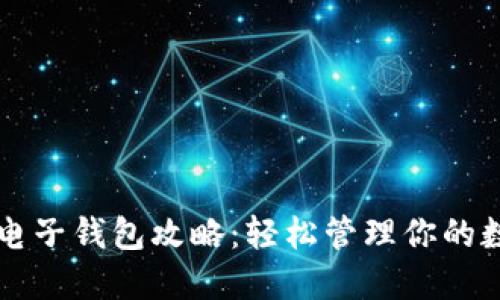 狗狗币电子钱包攻略：轻松管理你的数字资产
