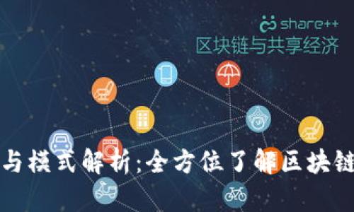 区块链开发的分类与模式解析：全方位了解区块链技术的应用与实现