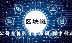 区块链公司重组的背后原