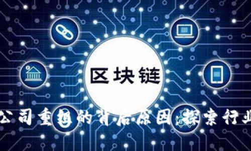 区块链公司重组的背后原因：探索行业新动向