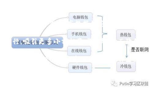 区块链影像产业是一个新兴的领域，结合了区块链技术与影像产业的各个部分，包括影视制作、版权管理、数据存储、内容分发等多个方面。以下是一些主要应用和项目：

1. **影视作品版权管理**：区块链技术能够有效地记录影视作品的创作、投资、分发等各个环节，从而保障创作者的权益。例如，使用智能合约自动执行版权相关交易，可以减少中介环节带来的成本和时间。

2. **去中心化影片平台**：类似于YouTube和Netflix的去中心化平台，用户可以在区块链上直接分享和观看影片。这样的模式可以确保创作者获得更高的收入分成，同时用户也能享受到更便宜的观看费用。

3. **数字资产交易**：在影像产业中，区块链可以用于交易和管理作品的数字资产，如NFT（非同质化代币），影视作品、角色、场景等都可以作为NFT进行出售和交易。

4. **数据存储与安全**：影像数据具有较大的文件体积，区块链提供了一种去中心化的存储方式，提高数据的安全性和可靠性。用户可以在区块链上存储和分享影像内容，避免了数据丢失和篡改的问题。

5. **投资与融资**：影像产业中的项目融资可以通过ICO（首次代币发行）等方式进行，吸引更多小额投资者参与，从而降低融资门槛。

6. **粉丝经济与社区建设**：区块链可以帮助创建粉丝社区，用户通过购买特定的代币来支持他们喜爱的作品和创作者。创作者与粉丝之间的互动可以通过智能合约实现，增强彼此的联系。

如果您想了解更多关于区块链影像产业的详细信息，请告诉我，我可以提供更深入的探讨。