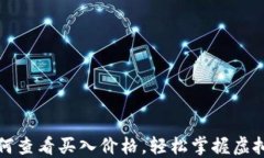 TP钱包如何查看买入价格，