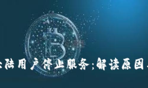 TP钱包内测版大陆用户停止服务：解读原因与用户应对措施