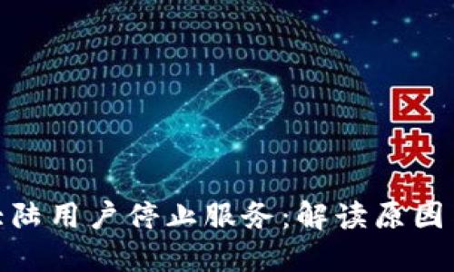 TP钱包内测版大陆用户停止服务：解读原因与用户应对措施