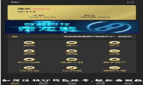 一步步教你如何注销TP钱包账号，轻松告别数字资产烦恼