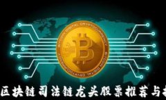 2023年区块链司法链龙头股