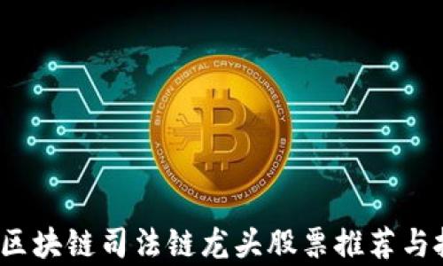 
2023年区块链司法链龙头股票推荐与投资分析