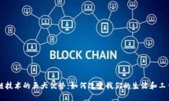 区块链技术的五大优势：