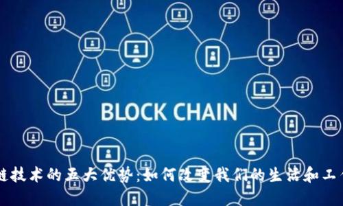 区块链技术的五大优势：如何改变我们的生活和工作方式