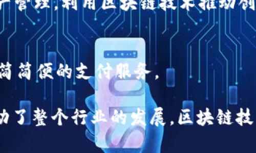 在英国，金融科技和区块链领域发展迅速，有许多公司在这一领域内崭露头角。以下是一些在英国金融区块链领域内具有代表性的公司：

1. **Ledger**  
   Ledger是一家专注于区块链安全的公司，提供硬件钱包和安全解决方案，帮助企业和个人保护他们的加密资产。

2. **Revolut**  
   Revolut不仅是一家数字银行，也为用户提供加密货币交易和投资服务。它允许用户方便地购买、销售和持有多种加密货币。

3. **Pillar Project**  
   Pillar Project致力于构建去中心化的个人数据管理平台，让用户能够在保护自己的数据隐私的同时，享受电子商务的便利。

4. **Blockchain.com**  
   Blockchain.com提供一系列区块链相关服务，包括钱包、交易所和数据分析，致力于为用户提供全面的加密货币服务。

5. **Chainalysis**  
   Chainalysis是一家区块链数据分析公司，主要为政府、金融机构提供区块链监控和反洗钱解决方案。

6. **Everledger**  
   Everledger通过区块链技术为高价值资产（如钻石、艺术品等）提供透明的来源追踪和验证，帮助打击欺诈行为。

7. **Nivaura**  
   Nivaura通过区块链技术简化债券等金融工具的发行和管理流程，提升市场效率，为机构投资者提供创新的解决方案。

8. **Tokenomics**  
   Tokenomics提供关于加密经济和代币模型的咨询服务，帮助企业在区块链项目设计中做出更明智的决策。

9. **OpenLedger**  
   OpenLedger是一家去中心化的金融平台，提供多种金融服务，包括交易、借贷和资产管理，利用区块链技术推动创新。

10. **Ziglu**  
    Ziglu是一个数字资产平台，允许用户以即时报价的方式交易加密货币，并且提供简简便的支付服务。

这些公司在金融区块链领域的不同细分市场内发力，为客户提供高效、安全的服务，推动了整个行业的发展。区块链技术的透明性和安全性使得这些公司在传统金融领域面对的挑战中，寻找到了新的契机。