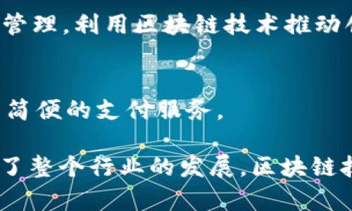 在英国，金融科技和区块链领域发展迅速，有许多公司在这一领域内崭露头角。以下是一些在英国金融区块链领域内具有代表性的公司：

1. **Ledger**  
   Ledger是一家专注于区块链安全的公司，提供硬件钱包和安全解决方案，帮助企业和个人保护他们的加密资产。

2. **Revolut**  
   Revolut不仅是一家数字银行，也为用户提供加密货币交易和投资服务。它允许用户方便地购买、销售和持有多种加密货币。

3. **Pillar Project**  
   Pillar Project致力于构建去中心化的个人数据管理平台，让用户能够在保护自己的数据隐私的同时，享受电子商务的便利。

4. **Blockchain.com**  
   Blockchain.com提供一系列区块链相关服务，包括钱包、交易所和数据分析，致力于为用户提供全面的加密货币服务。

5. **Chainalysis**  
   Chainalysis是一家区块链数据分析公司，主要为政府、金融机构提供区块链监控和反洗钱解决方案。

6. **Everledger**  
   Everledger通过区块链技术为高价值资产（如钻石、艺术品等）提供透明的来源追踪和验证，帮助打击欺诈行为。

7. **Nivaura**  
   Nivaura通过区块链技术简化债券等金融工具的发行和管理流程，提升市场效率，为机构投资者提供创新的解决方案。

8. **Tokenomics**  
   Tokenomics提供关于加密经济和代币模型的咨询服务，帮助企业在区块链项目设计中做出更明智的决策。

9. **OpenLedger**  
   OpenLedger是一家去中心化的金融平台，提供多种金融服务，包括交易、借贷和资产管理，利用区块链技术推动创新。

10. **Ziglu**  
    Ziglu是一个数字资产平台，允许用户以即时报价的方式交易加密货币，并且提供简简便的支付服务。

这些公司在金融区块链领域的不同细分市场内发力，为客户提供高效、安全的服务，推动了整个行业的发展。区块链技术的透明性和安全性使得这些公司在传统金融领域面对的挑战中，寻找到了新的契机。