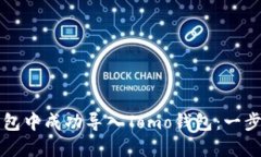 如何在TP钱包中成功导入