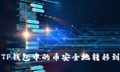 如何将TP钱包中的币安全地