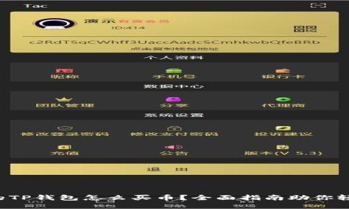 更新后的TP钱包怎么买币？全面指南助你轻松交易！