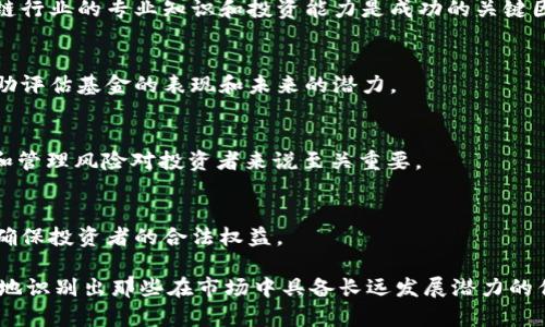 下面是有关英国区块链基金的一些品牌和相关信息。这些基金投资于区块链技术和加密货币领域，推动金融科技的创新与发展。

### 英国区块链基金的知名品牌

1. **Moonstone Bank**
   - 专注于数字资产和行业领先的区块链解决方案，为客户提供安全的金融服务。

2. **Blockchain Capital**
   - 这是一家专注于区块链和加密货币投资的早期投资基金，目标是支持和提升区块链生态系统的各个层面。

3. **CoinFund**
   - 在区块链领域内，以技术驱动的投资为特色，CoinFund进行早期和成长阶段的投资，关注具有潜力的区块链项目。

4. **Outlier Ventures**
   - 该基金专注于支持去中心化技术和解决方案，致力于构建一个开放、可扩展的互联网。

5. **Pantera Capital**
   - 尽管总部位于美国，但其在英国的投资活动也为诸多本地区块链项目提供了支持。

6. **Future of Capital** 
   - 投资于区块链和加密货币相关的初创企业，推动科技和金融的融合。

7. **Digital Currency Group (DCG)**
   - 通过其多元化的投资组合，在全球范围内支持区块链和数字货币领域的优秀项目。

### 如何选择适合的区块链基金

选择适合的区块链基金时，以下几个方面是投资者需要认真考虑的：

1. **投资策略与焦点**
   - 不同的基金可能会有不同的投资策略，比如专注于早期投资、成长阶段投资还是特定的区块链技术。了解每个基金的投资方向可以帮助你选择合适的基金。

2. **基金管理团队**
   - 确认基金管理团队的背景与经验，团队成员在区块链行业的专业知识和投资能力是成功的关键因素。

3. **历史表现**
   - 查看基金过去的投资回报率和成功案例。这可以帮助评估基金的表现和未来的潜力。

4. **风险管理** 
   - Blockchain投资相对较高风险，了解基金如何评估和管理风险对投资者来说至关重要。

5. **透明度与合规性**
   - 选择那些在运作上透明且遵循当地法规的基金，以确保投资者的合法权益。

通过对现有的区块链基金进行深入研究，投资者可以更好地识别出那些在市场中具备长远发展潜力的优秀基金。