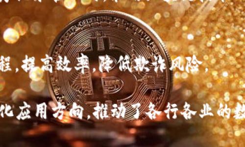 区块链技术在中国的应用日益广泛，涵盖了金融、供应链、数字版权、政府管理等多个领域。以下是几个主要的区块链项目或应用：

### 1. 数字货币
- **数字人民币（DC/EP）**: 由中国人民银行推出，旨在替代现金，提升货币的安全性和便利性。

### 2. 金融领域应用
- **蚂蚁链**: 由阿里巴巴旗下的蚂蚁集团开发，主要用于供应链金融、数字资产和智能合约等。

### 3. 数字版权管理
- **“链上版权”项目**: 一些文化产业利用区块链技术为创作者提供数字版权保护，确保作品的原创性和权益透明。

### 4. 供应链管理
- **菜鸟网络的区块链解决方案**: 提高物流信息透明度、提高供应链管理的效率。

### 5. 政府管理与公共服务
- **政务区块链**: 多个地方政府利用区块链技术来提升公共服务的透明性与效率，比如电子证照、土地管理等。

### 6. 医疗健康
- **健康信息互通**: 一些医疗机构在进行医疗记录管理时，采用区块链技术以保障数据的安全性和共享效率。

### 7. 保险领域
- **众安在线**: 使用区块链技术简化保险流程，提高效率，降低欺诈风险。

这些应用实例展示了区块链技术在中国的多元化应用方向，推动了各行各业的数字化转型。