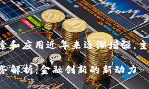 浙商银行在区块链领域的探索和应用近年来逐渐增强，主要涉及以下几个方面的业务：

### 浙商银行的区块链业务解析：金融创新的新动力