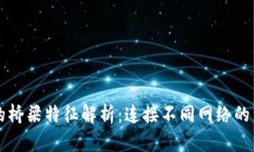区块链的桥梁特征解析：连接不同网络的关键技术