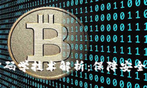 区块链中的密码学技术解析：保障安全与隐私的基石