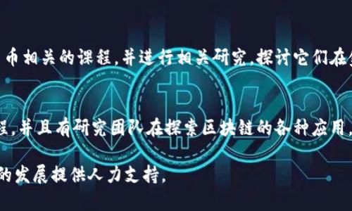 有许多大学在其课程和研究中积极探索区块链技术。以下是六所知名大学，它们提供与区块链相关的课程或有相关的研究机构：

1. **麻省理工学院（MIT）**：
   - MIT 的数字货币实验室（Digital Currency Initiative）专注于区块链技术的研究与开发。该校开设多门与区块链相关的课程，吸引了许多学术和金融领域的关注。

2. **斯坦福大学**：
   - 斯坦福大学拥有多个与区块链相关的研究项目和课程，尤其是在密码学和安全领域。它的区块链研究中心吸引了来自世界各地的学生和学者。

3. **加州大学伯克利分校（UC Berkeley）**：
   - 伯克利分校的区块链实验室专注于区块链技术的研究和应用，同时提供相关课程，鼓励学生参与实际项目和开发。

4. **纽约大学（New York University, NYU）**：
   - 纽约大学的斯特恩商学院开设了区块链相关的课程，探索其在金融、法务和商业中的应用，同时该校也有活跃的研究团队。

5. **牛津大学**：
   - 牛津大学的萨伊德商学院开设了一些与区块链和加密货币相关的课程，并进行相关研究，探讨它们在金融和其他领域的影响。

6. **清华大学**：
   - 清华大学近年来也开始重视区块链技术，开设了相关课程，并且有研究团队在探索区块链的各种应用。

这些大学都在不断推进区块链领域的教育和研究，为相关技术的发展提供人力支持。