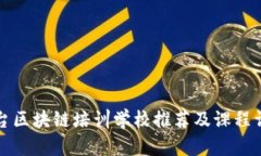 邢台区块链培训学校推荐