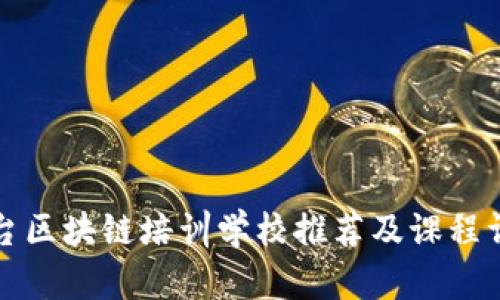 邢台区块链培训学校推荐及课程详解