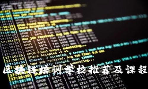 邢台区块链培训学校推荐及课程详解