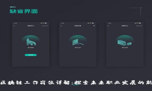 数据区块链工作岗位详解：探索未来职业发展的新领域