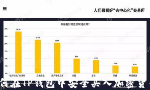 
如何在TP钱包中安全买入加密货币？