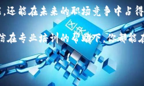   铜梁区区块链培训班推荐：提升技能，改变未来 / 

 guanjianci 区块链培训,铜梁区,技能提升,职业发展 /guanjianci 

一、铜梁区区块链的现状与前景
近年来，区块链技术以其去中心化、安全性高等特点，在各个行业中得到了广泛的应用和关注。铜梁区作为一个发展迅速的地区，也开始逐渐重视区块链技术的发展与推广。因此，区块链培训班开始涌现，为当地居民和企业提供了许多学习机会。

二、为何选择参加区块链培训
随着区块链技术的不断发展，相关人才的需求急剧增加。参加区块链培训，能够帮助学员了解最新的技术动态，掌握区块链的核心知识，进而提高自身的职业竞争力。对于希望转型或者求职的人来说，区块链技术无疑是一个重要的加分项。

三、铜梁区区块链培训班推荐
在铜梁区，有几家机构提供了优质的区块链培训课程。以下是一些推荐的培训班： 

h41. 铜梁区职业技术学院/h4
铜梁区职业技术学院开设了区块链技术的相关课程，课程内容包括区块链的基础知识、运行机制以及在金融、物流等领域的应用。通过理论与实践相结合的方式，帮助学员深入理解区块链技术。

h42. 铜梁区科技创新中心/h4
该培训机构专注于科技领域的职业教育，提供区块链技术的短期培训和工作坊。课程内容涵盖区块链开发、智能合约等具体技术，适合技术背景的学员。

h43. 铜梁区人才发展中心/h4
人才发展中心定期举办区块链技术的线上与线下培训，邀请行业专家进行分享，课程包括区块链基础、行业应用案例等，适合各个层次的学员。

四、培训内容与形式
不同的培训班在内容与授课形式上各有特点。一般而言，培训课程会分为以下几个模块： 
ul
li基础知识：包括区块链的基本原理、发展历程等。/li
li技术细节：深入讲解区块链的运行机制、加密算法、共识机制等。/li
li行业应用：探讨区块链在金融、供应链、医疗等行业的应用案例。/li
li实战演练：提供编写智能合约、构建区块链系统的实践机会。/li
/ul

五、参加培训的方式与注意事项
想要参加培训的学员可以通过以下方式进行报名：
ul
li访问培训机构官方网站，了解详细课程信息及时间安排。/li
li拨打客服热线，咨询课程的具体内容与收费标准。/li
li关注培训机构的社交媒体平台，获取最新的课程更新与优惠信息。/li
/ul

在报名参加培训之前，学员应提前了解课程是否符合自身需求，评估自己的学习基础，选择合适的培训班。此外，还要留意课程的反馈与口碑，以确保所选培训班的质量。

六、未来发展路径
完成区块链培训后，学员可以选择进入相关行业工作，或继续深造以提升自己的技术水平。区块链技术可应用于多个领域，如金融、物流、信息安全等，对于希望在这些行业发展的学员来说，学习区块链无疑会为其职业生涯带来新的机遇。

七、总结
铜梁区的区块链培训班为广大希望掌握前沿技术的学员提供了良好的平台。通过系统的学习，学员不仅能够提升技能，还能在未来的职场竞争中占得先机。无论是对于在校学生，还是在职人员，掌握区块链技术都是值得投资的选择。

希望通过这篇文章，能为你在铜梁区寻找区块链培训班提供一些参考和帮助。无论你是技术小白还是行业从业者，相信在专业培训的帮助下，你都能在区块链的世界中找到属于自己的一席之地。祝愿所有学员都能在未来的职业道路上走得更加顺利，实现自己的梦想！

这个大纲和内容结构，能够有效满足用户需求，提供丰富的信息，同时便于。