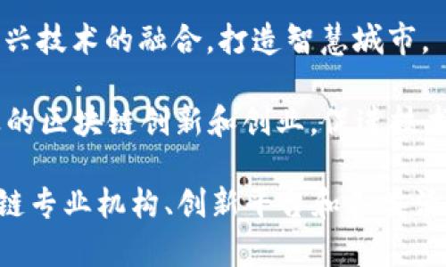 上海市对于区块链技术的发展高度重视，并积极推动区块链应用的落地。以下是一些与区块链相关的重要区域和项目：

1. **浦东新区**：作为上海的经济中心，浦东新区吸引了大量区块链企业和投资机构。尤其是在陆家嘴金融区，许多金融科技公司正在探索区块链在金融服务中的应用。

2. **徐汇区**：徐汇区近年来也在积极推动区块链技术的发展，多家高校和研究机构在这里开展区块链相关的研究和教育活动。

3. **杨浦区**：杨浦区的大学城集聚了许多区块链从业人员和创业团队，同时，政府也与高校合作，支持区块链技术的研发和应用。

4. **青浦区**：青浦区正借助“新基建”的政策，加快区块链和其他新兴技术的融合，打造智慧城市。

5. **长宁区**：长宁区内设有多个区块链孵化器，着重支持中小企业的区块链创新和创业，促进技术与市场的结合。

在这些区域，上海不仅拥有完善的产业链和市场环境，还有众多区块链专业机构、创新平台和各类活动，为区块链技术的发展提供了良好的土壤。