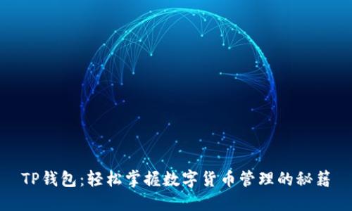 TP钱包：轻松掌握数字货币管理的秘籍