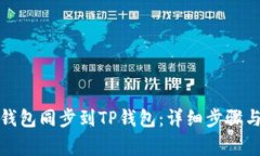 如何将IT钱包同步到TP钱包